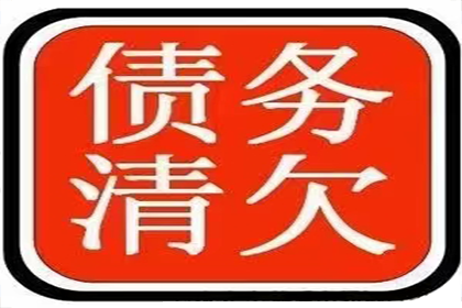 民间债务追讨